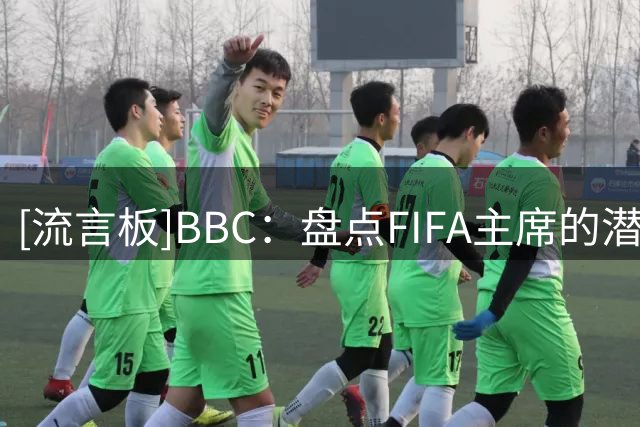 [流言板]BBC：盘点FIFA主席的潜在继任者，纳赛尔有机会但他不想干-国际足球-国际足球资讯-虎扑社区